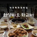 신하리함흥냉면함박 | [전주 평화동] 복날 삼계탕 대신 선택한 '한상바오 와갈비', 외국인 친구 데려가고 싶은 찐 맛집