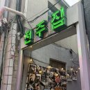 전주집 | [서울 을지로] 을지로3가역 냉동 목삼겹살 맛집 '전주집' 내돈내산 후기