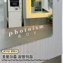 광명 포토이즘박스 포토이즘컬러드 - 광명역 AK플라자 테이크호텔 근처 인생네컷