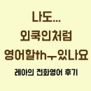 (주)레아컴퍼니 | 레아의 전화영어 후기 n 가격 / 영어회화 싸고 재미있게 스픽단기로!