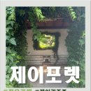 카페포렛 | 정읍카페 제이포렛 전북 민간정원 고양이 천국 들꽃마당 찐후기