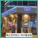 배스킨라빈스대구월성네거리 | ■베스킨라빈스 아이스크림 케이크 월성네거리점