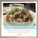 신설동역 12번출구 | 보문동맛집 미미가, 해물짜장과 유린기 제대로 즐긴 후기 (신설동역 근처 중식 맛집)