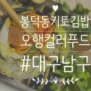 대구 남구 봉덕동 대구비건식당 &#39;오행컬러푸드&#39; - 키토김밥, 키토비빔밥 후기