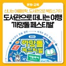 그림책 속의 통합 예술 그림책 지도사(정원 8명)(금)10:30 | 🍉도서관으로 떠나는 북캉스, 까망돌페스티벌 &amp; 도서관 여름방학 프로그램
