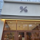 감삼역 | 다정한 맛집🍚( '༥' 🥢 ) 깔끔한 감삼역 신상카페 텐퍼센트커피 대구감삼역점 방문후기