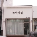 리아네일 - 정읍시 수성4로 32 | 리아네일