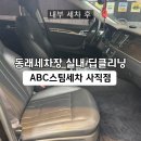 경서 자동차 손 세차장 | 부산 동래세차장 ABC스팀세차 사직점, 부산스팀세차 내부 딥클리닝 후기