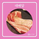대패담 이미지