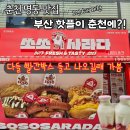 부다페스트 | 춘천 명동 맛집 | 쏘쏘사라다 평일 웨이팅부터 추천메뉴까지 내돈내산 솔직후기 (춘천 여행 코스)