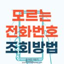을-010 | 010 모르는 전화번호 조회 4가지 방법, 네이버·더콜·후스콜·카카오