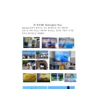 Helicopter Tour 이미지