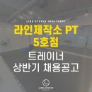 [부천시]★★라인제작소5호점★★ 오전 오후 선생님(초보가능, 여자선생님)을 구인합니다 이미지