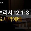 2025. 01. 07. 화요새벽예배 (히브리서 12:1-3) 이미지