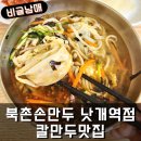 북촌손만두부산낫개역점