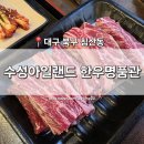 참숯 한우 명품관 | [대구 북구] 침산동 맛집 '수성아일랜드 한우명품관' 침산점 한우 투뿔 갈비살 회식장소 추천