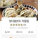 떳다왕만두 직영점 이미지
