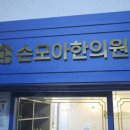 손한의원 이미지