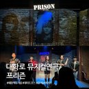 에이치유니버스 | 혜화 놀거리 뮤지컬연극 프리즌 대학로 데이트코스로 기분전환 공연추천