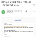열린경영정보 | [제35기 미래에셋 해외교환 장학생] 상경계열 합격 후기 및 파견 포부