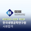 한국생명공학연구원