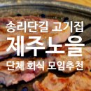 제주노을 (참숯불집) 이미지