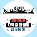 초경량비행장치 무인멀티콥터 조종자(드론 자격증) | 초경량비행장치 무인멀티콥터(드론 자격증) - 자격증 발급법