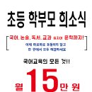 저희는 중, 고등 뿐만 아니라 초등도 잘하는 초, 중, 고 국어전문학원입니다. (+시간표) 이미지