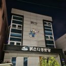 붉은디 경로당 이미지