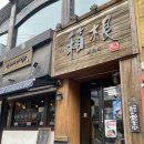 하코네라멘 | 부산 경성대 라멘 맛집 하코네 방문 후기(내돈내산)