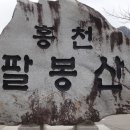 홍천 팔봉산 산행기 및 소금산 출렁다리(2018.04.01.) 이미지