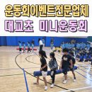 용흥초등학교 | 초등학교운동회 이벤트업체 경북 칠곡 대교초 미니운동회 전문 체육대회 포항