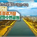 4월15일(목) 미사리조정경기장+팔당팔화수변공원 걷기＜걷기 28탄＞ 이미지