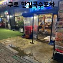 한길국수집