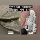 이수세탁 | 사당/이수역 운동화&amp;신발 세탁 후기 빨래방 추천