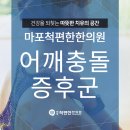 마포척편한한의원 이미지