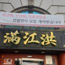 만강홍 교대본점 이미지