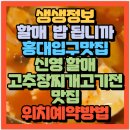 종로-신교-종로-신-186 | 생생정보 할매 밥 됩니까 마포홍대입구맛집 신영 할매의 고추장찌개와 고기전맛집 노포감성맛집 함지박...