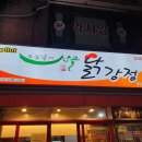 도심속에산골닭강정