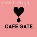 카페게이트 구리토평점