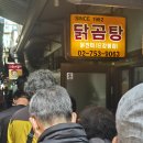 서울 남대문시장 맛집 닭진미강원집 웨이팅 아깝지 않은 닭곰탕집