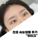 강동구 천호 속눈썹 펌 잘하는 곳 연티끄 후기