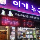 이개누구개 이미지