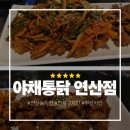 대원통닭 | 부산치킨 찾는다면 연제구치킨 연산동치킨 맛집 야채통닭연산점 솔직후기