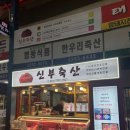 신부축산 | 결혼전 첫인사선물 마장동 한우 신부축산 추천 + 솔직후기