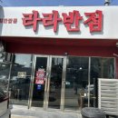 라라반점 이미지