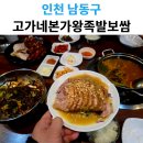 금호왕족발보쌈 | 유튜버 독고독 추천! 고가네본가 왕족발·보쌈·감자탕 본점 솔직 후기