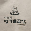 [이춘식명가돌곱창] 창원 곱창구이 &amp; 곱창전골