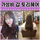 믿음약품 | 부산 덕천 미용실 토리헤어 신데렐라 클리닉 후기
