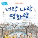 조정 동화집 『너랑 나랑 평화랑』2017. ＜장수하늘소＞ 이미지